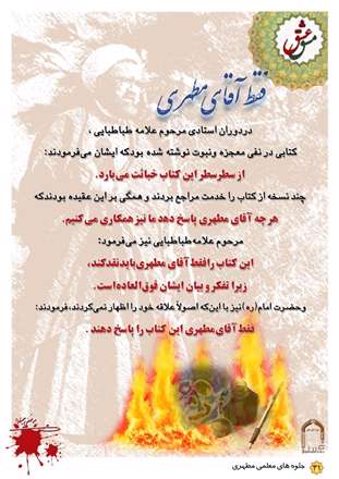 فقط آقای مطهری