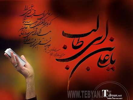 یا علی ابن ابی طالب(ع)