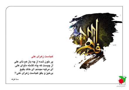 کجاست زهرای علی