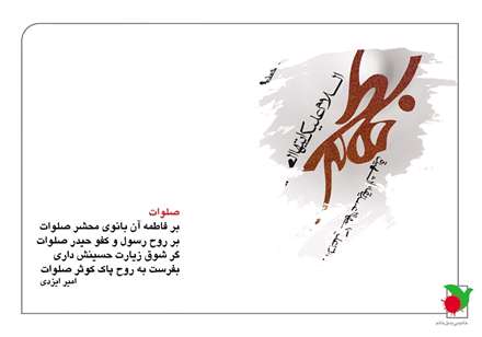 برفاطمه آن بانوی محشر صلوات/برروح رسول و کفو حیدر صلوات