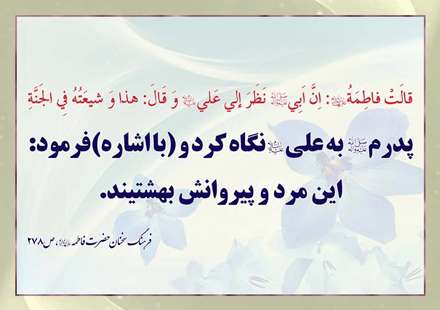پیروان حضرت علی بهشتیند