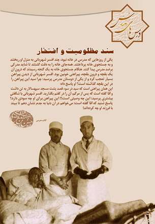 سند مظلومیت و افتخار