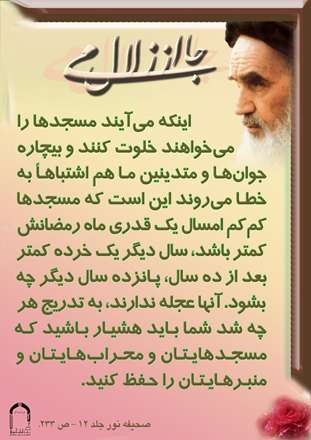 مسجدها،محراب ها و منبرها را حفظ کنید