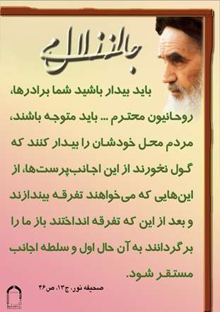 برادرها و روحانیون بیدار باشید