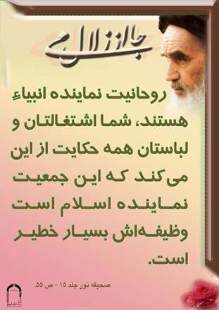 روحانیت نماینده انبیاء