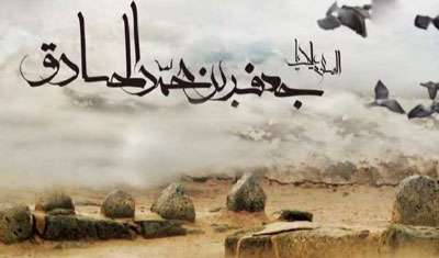 حضرت صادق علیه السلام