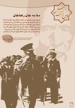 دعا به جان رضاخان