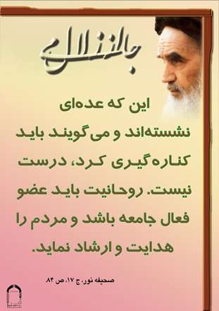 روحانیت بایدعضو فعال جامعه باشد