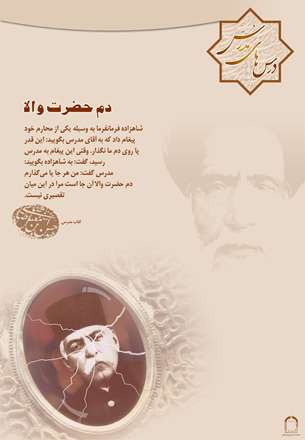 دم حضرت والا