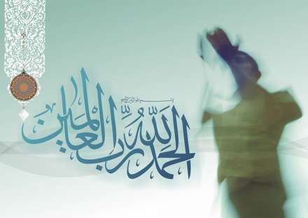 آِیه 1 سوره فاتحه، ستايش خدا را که پروردگار جهانيان است ،