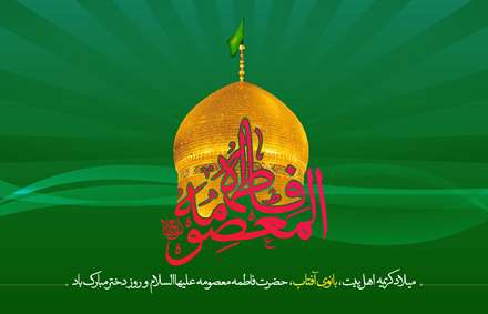 پوستر نام مبارک حضرت معصومه، روز دختر