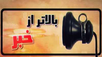 بالاتر از خبر (26)