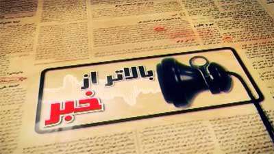 بالاتر از خبر (28)