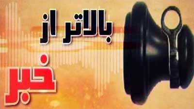 بالاتر از خبر (27)