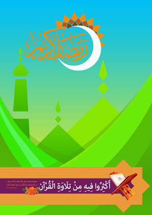 تلاوت قرآن در ماه رمضان