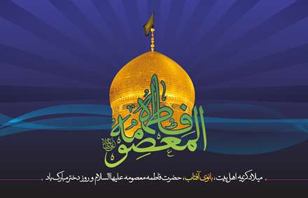پوستر نام مبارک حضرت معصومه، روز دختر