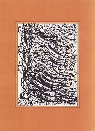 سیاه مشق اثر استاد دکتر حسن آهنگران