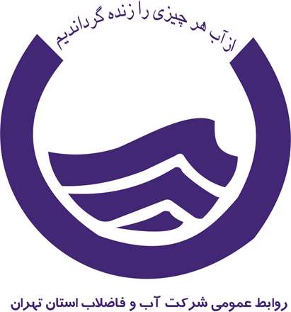 لوگو شرکت آب و فاضلاب استان تهران