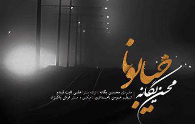 محسن یگانه / خیابونا