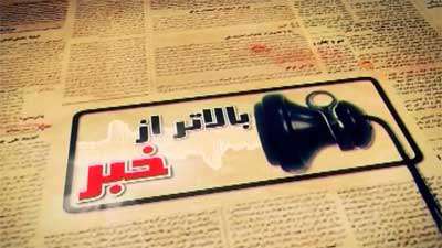 بالاتر از خبر (34)