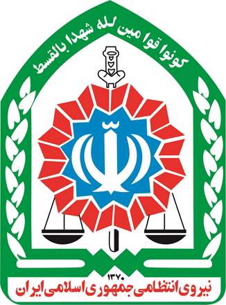 لوگو نیروی انتظامی جمهوری اسلامی ایران