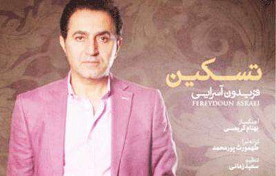 فریدون آسرایی / تسکین