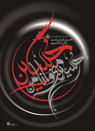 حُسَيْنٌ مِنِّی وَ أَنَا مِنْ حُسَيْنٍ