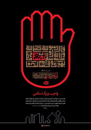 واجب بزرگ اسلامی