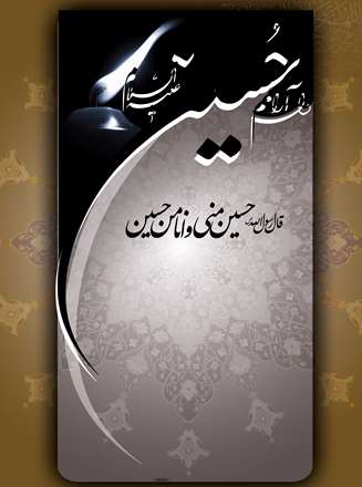 دل آرامم حسین(علیه السلام)