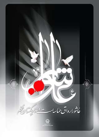 درس عاشورا درس زندگیست؛درس خوبی وفلاحت، بندگیست