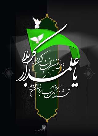 یا علمدار کربلا