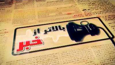 بالاتر از خبر (36)