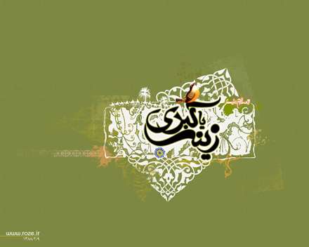 زینب کبری سلام الله علیها