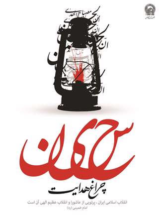 حسین(ع)چراغ هدایت
