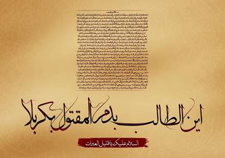 السلام علیک یا قتیل العبرات