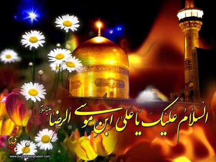 السلام علیک یاعلی ابن موسی الرضا(ع)