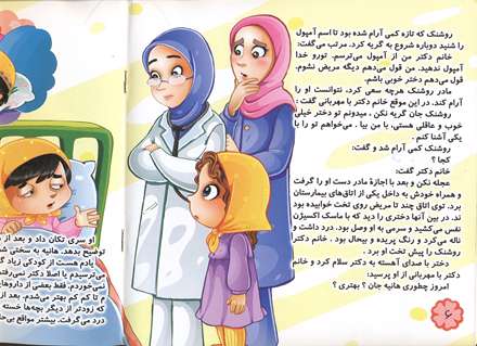 روشنک و ترس از آمپول