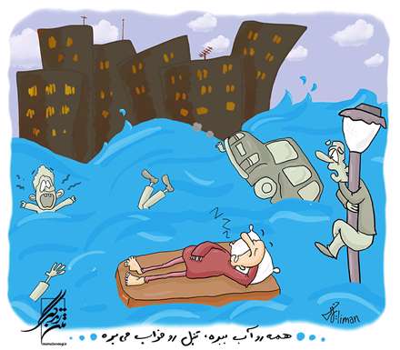 همه رو آب ببره،تنبل رو خواب میبره