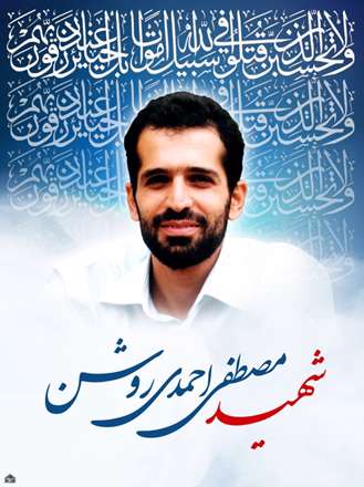 شهيد مصطفي احمدي روشن