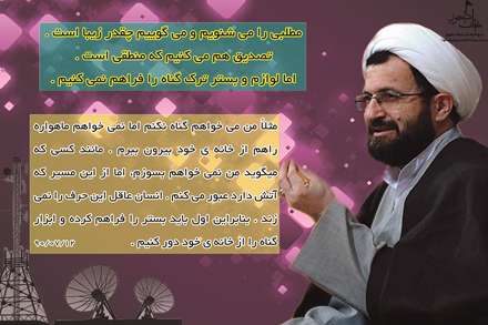 اول باید بستر ترک گناه را فراهم کنیم