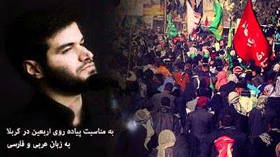 الاربعین موعدی / حاج میثم مطیعی