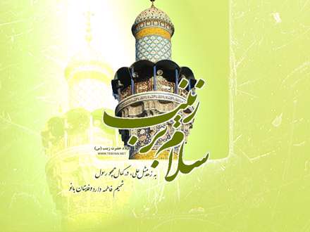 سلام بر زینب(س)