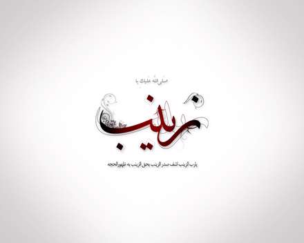 پوستر نام حضرت زینب(س)