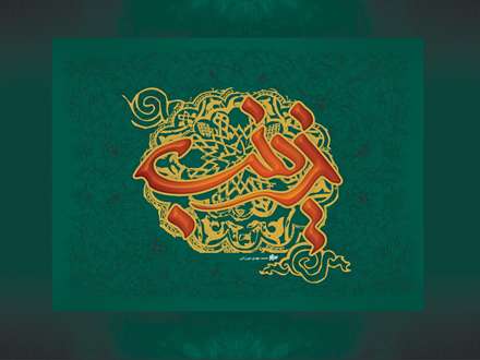 صبر را معنا و مفهومی به نام زینب است / احترام عشق هم از احترام زینب است