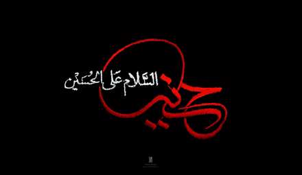 السلام علی الحسین(علیه السلام)