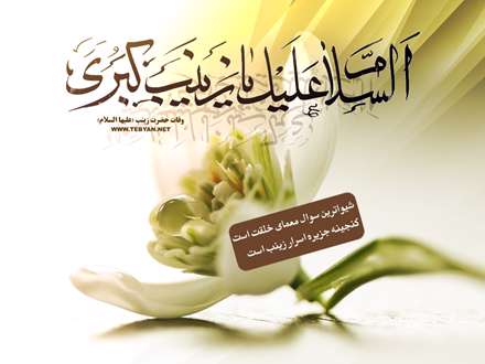 السلام علیک یا زینب کبری(س)