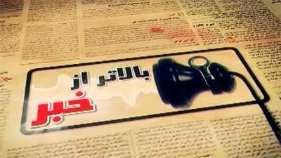 بالاتر از خبر (40)