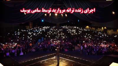 مروارید / سامی یوسف