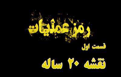 مستند رمز عملیات ( قسمت اول )