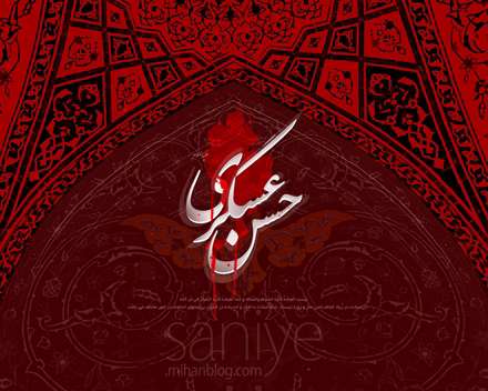 پوستر شهادت امام حسن عسگری علیه السلام